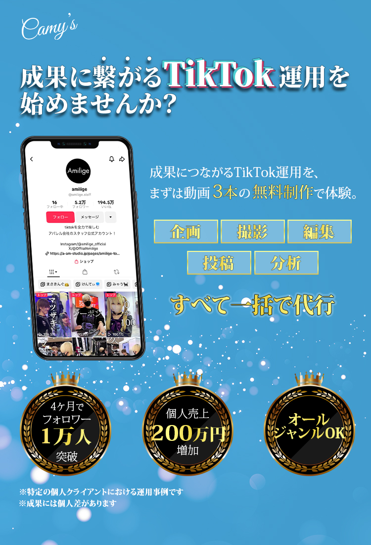 成果につながるTikTok運用代行サービス。企画・撮影・編集・投稿・分析まで一括で代行する株式会社Camy’sの無料動画制作キャンペーン