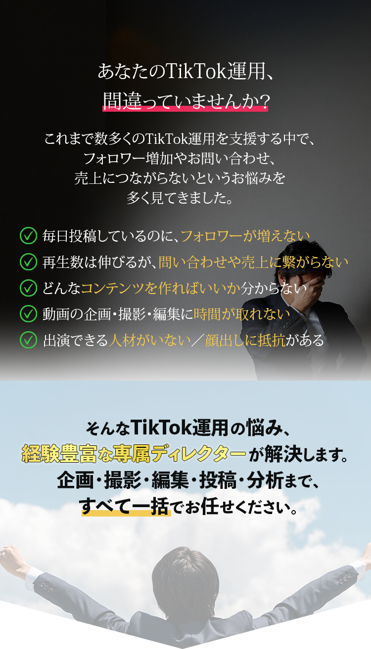 TikTok運用でフォロワーが増えない、再生数が売上につながらないなどのよくある悩みを示したイメージ