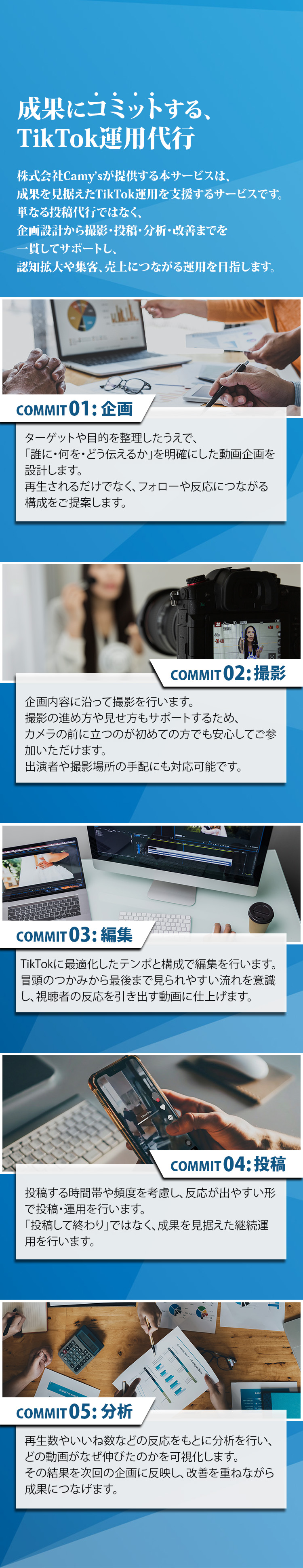 成果にコミットするTikTok運用代行サービスの内容。企画・撮影・編集・投稿・分析までを一括サポート